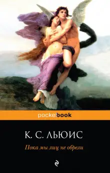 Обложка книги Пока мы лиц не обрели