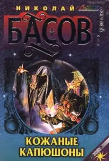 Обложка книги Кожаные капюшоны