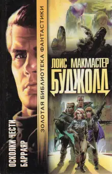 Обложка книги Осколки чести