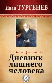 Обложка книги Дневник лишнего человека