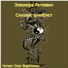 Обложка книги Слушай, флейтист