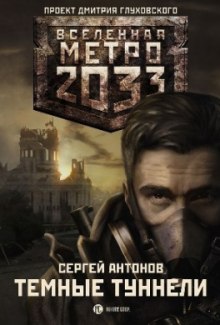 Обложка книги Тёмные туннели