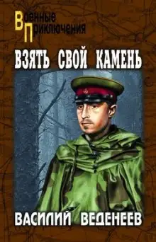 Обложка книги Взять свой камень
