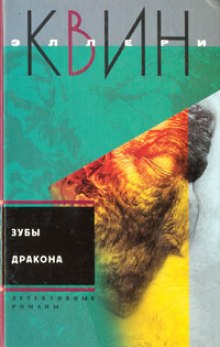 Обложка книги Зубы дракона