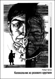 Обложка книги Колокольчик из розового хрусталя