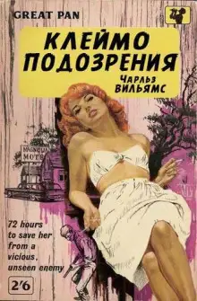 Обложка книги Клеймо подозрения