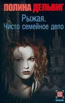 Обложка книги Рыжая. Чисто семейное дело