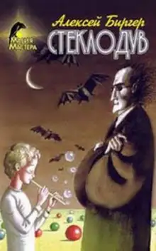 Обложка книги Стеклодув