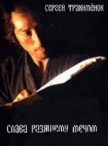 Обложка книги Слава разящему мечом
