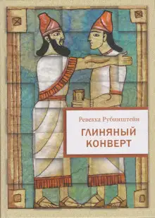 Обложка книги Глиняный конверт