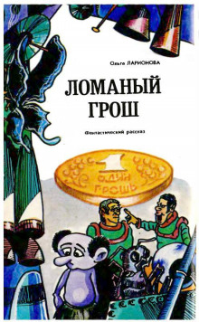 Обложка книги Ломаный грош