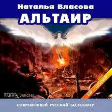 Обложка книги Альтаир