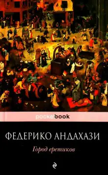Обложка книги Город еретиков