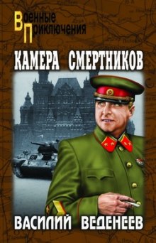 Обложка книги Камера смертников