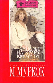 Обложка книги Танцоры на краю времени