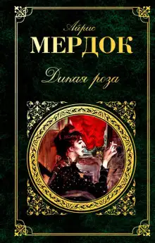 Обложка книги Дикая роза