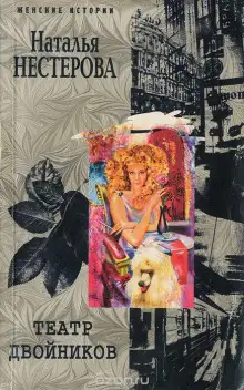 Обложка книги Театр двойников