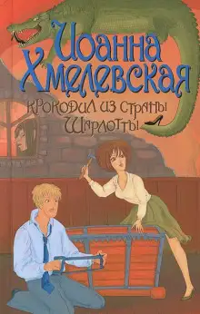 Обложка книги Крокодил из страны Шарлотты