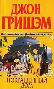 Обложка книги Покрашенный дом