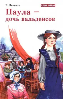 Обложка книги Паула - дочь Вальденсов
