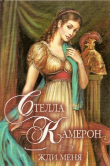 Обложка книги Жди меня