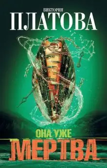 Обложка книги Она уже мертва