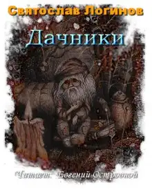 Обложка книги Дачники