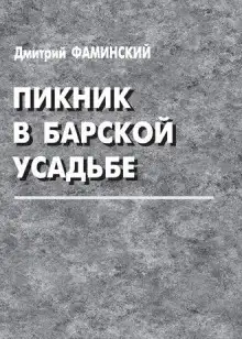 Обложка книги Пикник в барской усадьбе