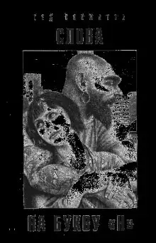 Обложка книги Слова на букву "Н"