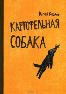 Обложка книги Картофельная собака. От красных ворот