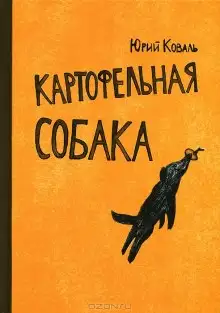 Обложка книги Картофельная собака. От красных ворот