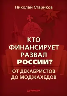 Обложка книги Кто финансирует развал России?
