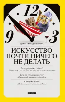 Обложка книги Искусство почти ничего не делать