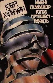 Обложка книги Имею скафандр - готов путешествовать