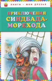 Обложка книги Приключения Синдбада-морехода