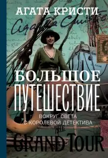 Обложка книги Большое путешествие