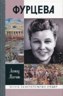 Обложка книги Фурцева