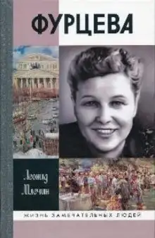 Обложка книги Фурцева