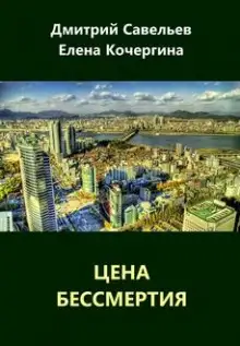 Обложка книги Цена бессмертия