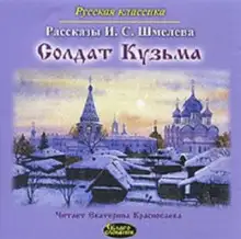 Обложка книги Солдат Кузьма