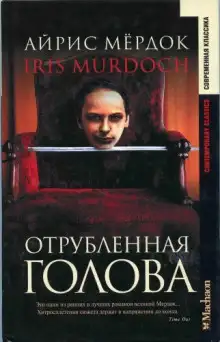 Обложка книги Отрубленная голова