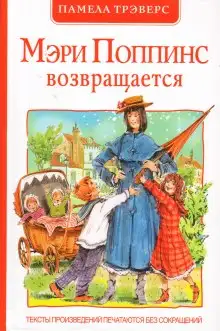 Обложка книги Мэри Поппинс возвращается