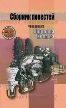 Обложка книги Друг мой, Шерлок