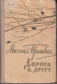 Обложка книги Дорога к другу