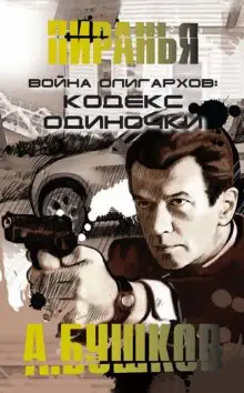 Обложка книги Война олигархов. Кодекс одиночки