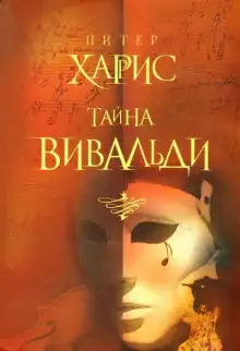 Обложка книги Тайна Вивальди