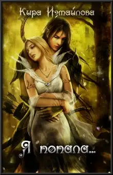 Обложка книги Я попала