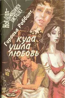 Обложка книги Куда ушла любовь