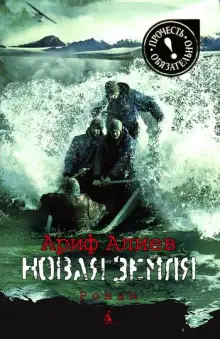 Обложка книги Новая Земля