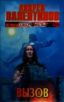 Обложка книги Вызов